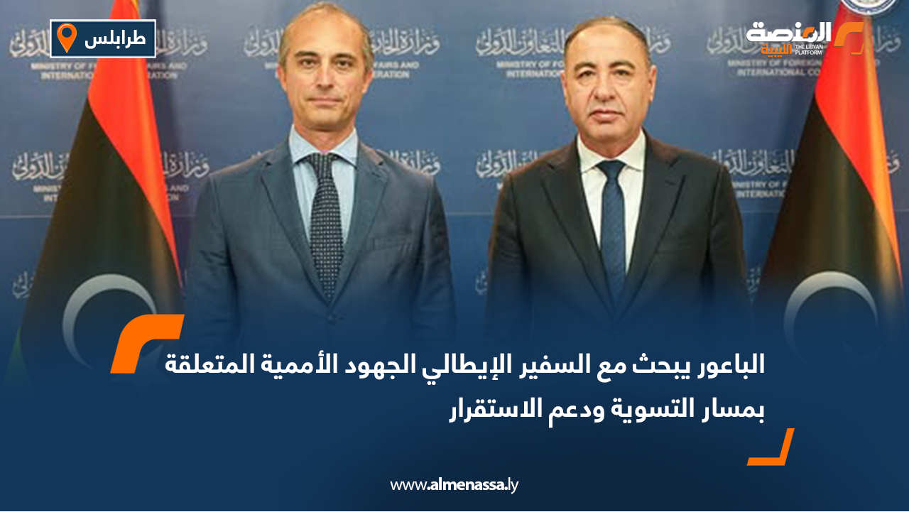 الباعور يبحث مع السفير الإيطالي الجهود الأممية المتعلقة بمسار التسوية ودعم الاستقرار