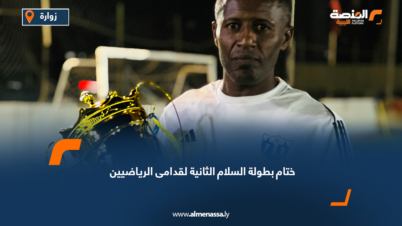 ختام بطولة السلام الثانية لقدامى الرياضيين