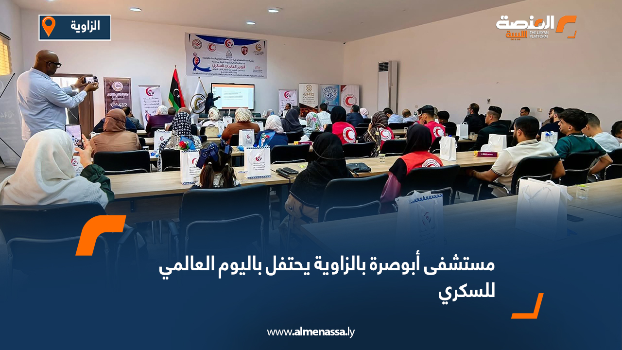 مستشفى أبوصرة بالزاوية يحتفل باليوم العالمي للسكري