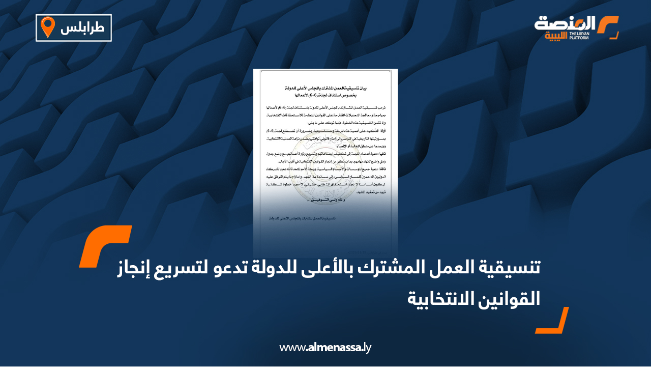 تنسيقية العمل المشترك بالأعلى للدولة تدعو لتسريع إنجاز القوانين الانتخابية