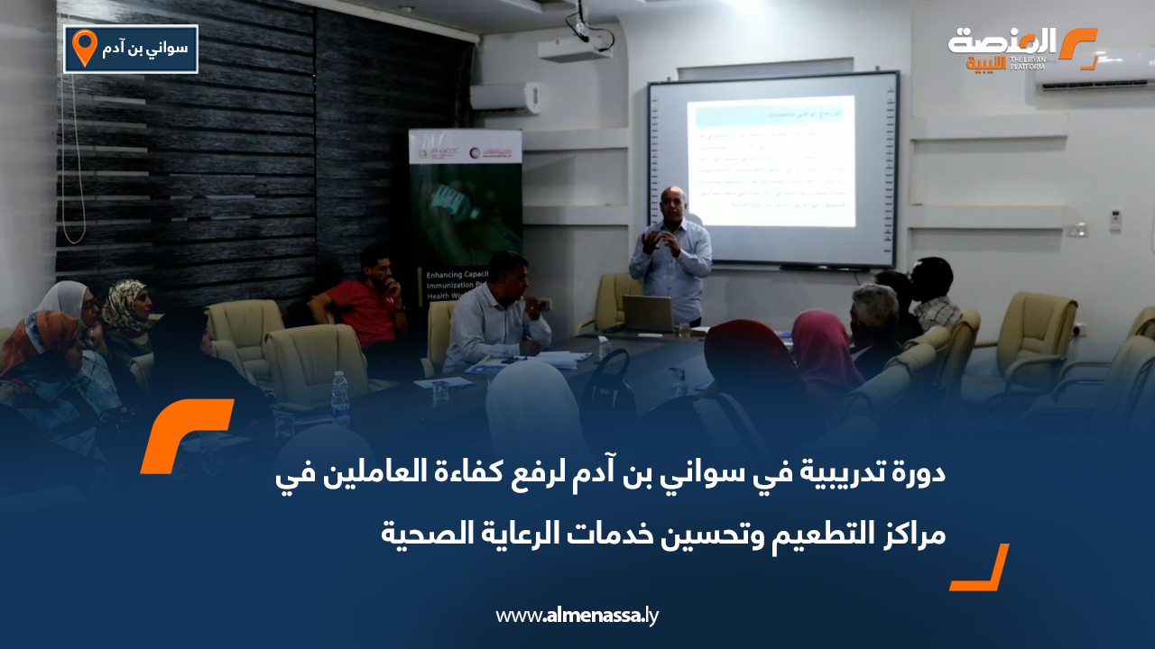 دورة تدريبية في سواني بن آدم لرفع كفاءة العاملين في مراكز التطعيم وتحسين خدمات الرعاية الصحية