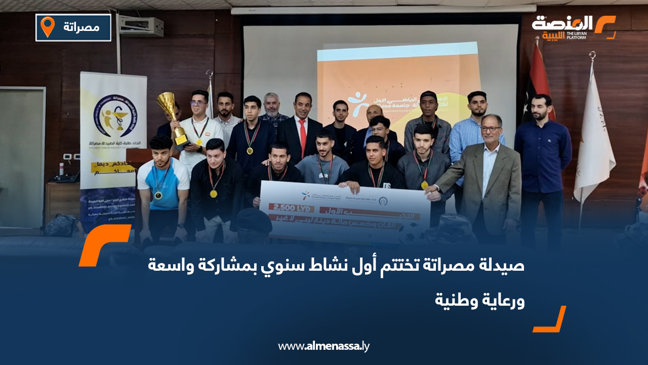 صيدلة مصراتة تختتم أول نشاط سنوي بمشاركة واسعة ورعاية وطنية