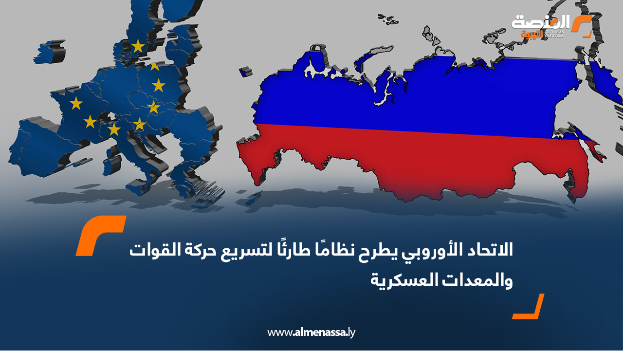 الاتحاد الأوروبي يطرح نظامًا طارئًا لتسريع حركة القوات والمعدات العسكرية
