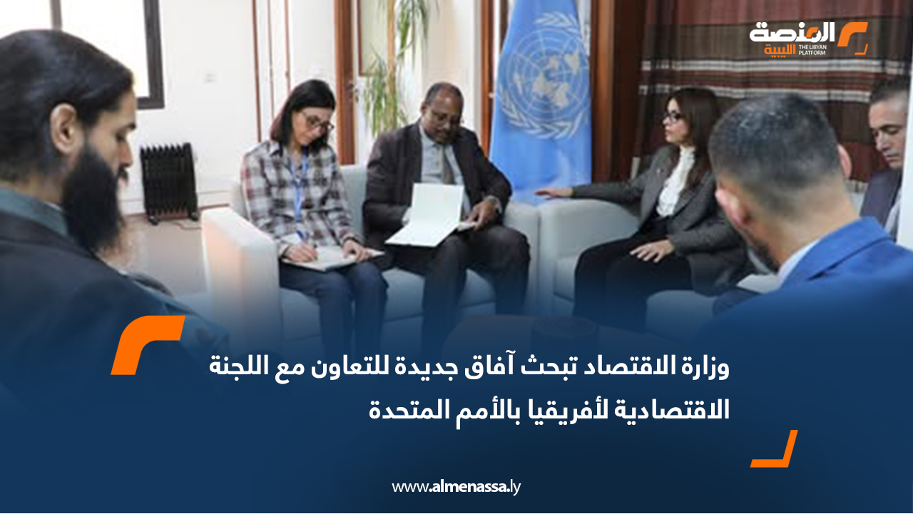 وزارة الاقتصاد تبحث آفاق جديدة للتعاون مع اللجنة الاقتصادية لأفريقيا بالأمم المتحدة