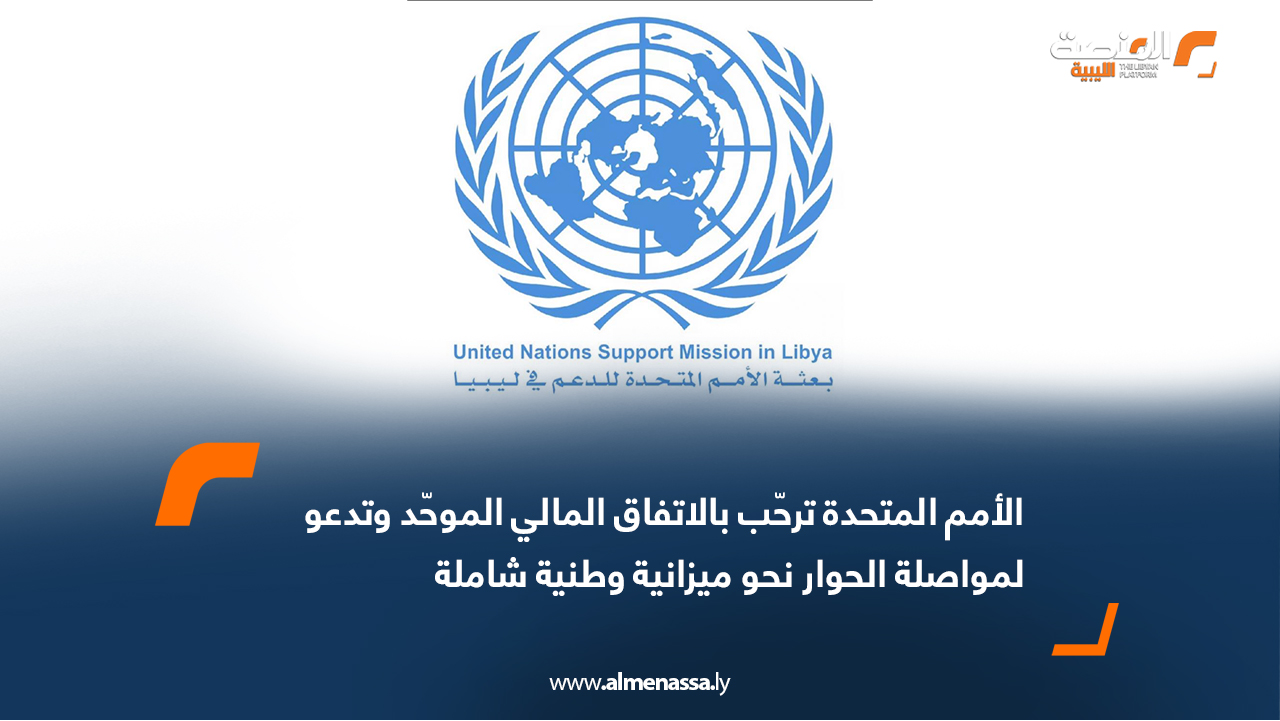 الأمم المتحدة ترحّب بالاتفاق المالي الموحّد وتدعو لمواصلة الحوار نحو ميزانية وطنية شاملة