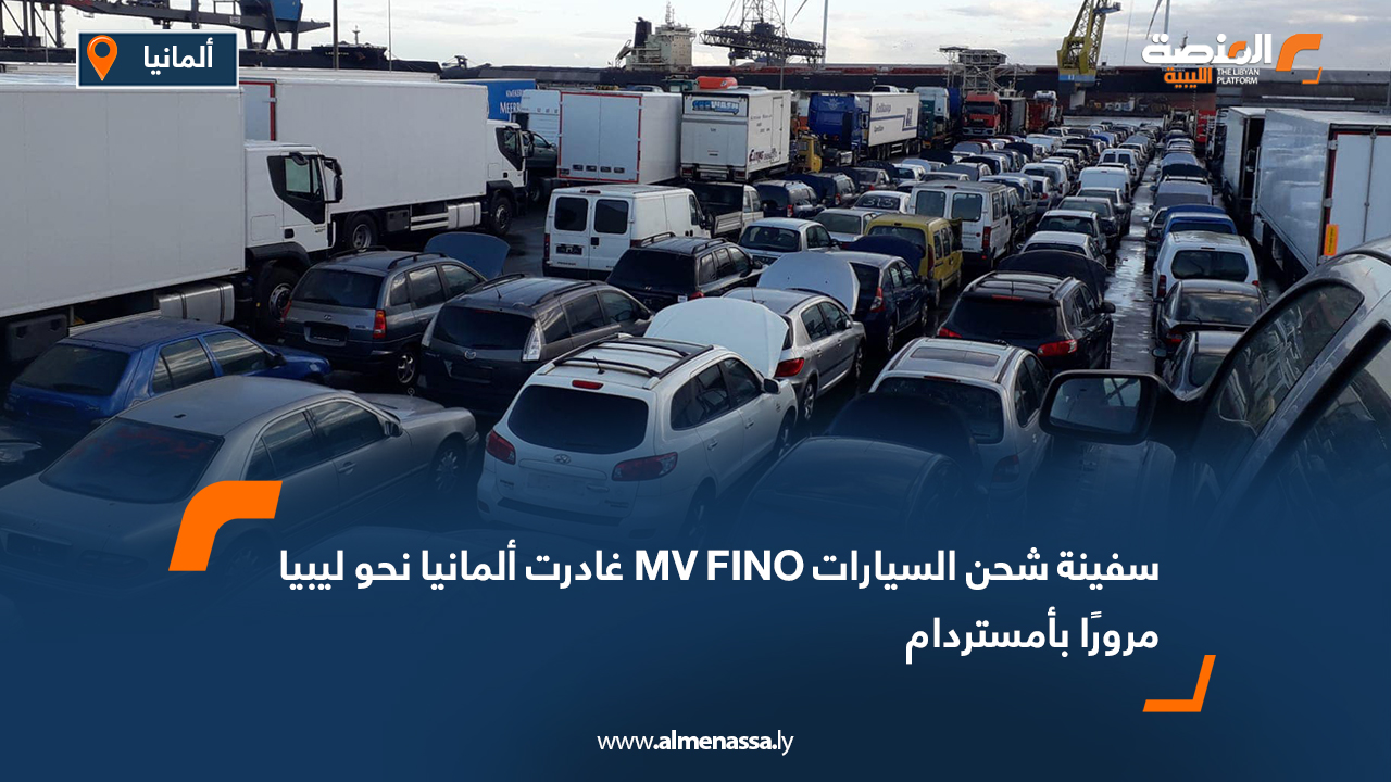 سفينة شحن السيارات MV FINO غادرت ألمانيا نحو ليبيا مرورًا بأمستردام
