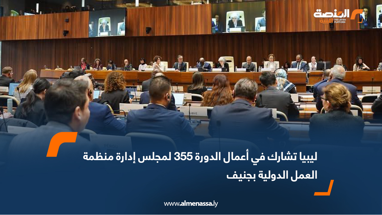ليبيا تشارك في أعمال الدورة 355 لمجلس إدارة منظمة العمل الدولية بجنيف