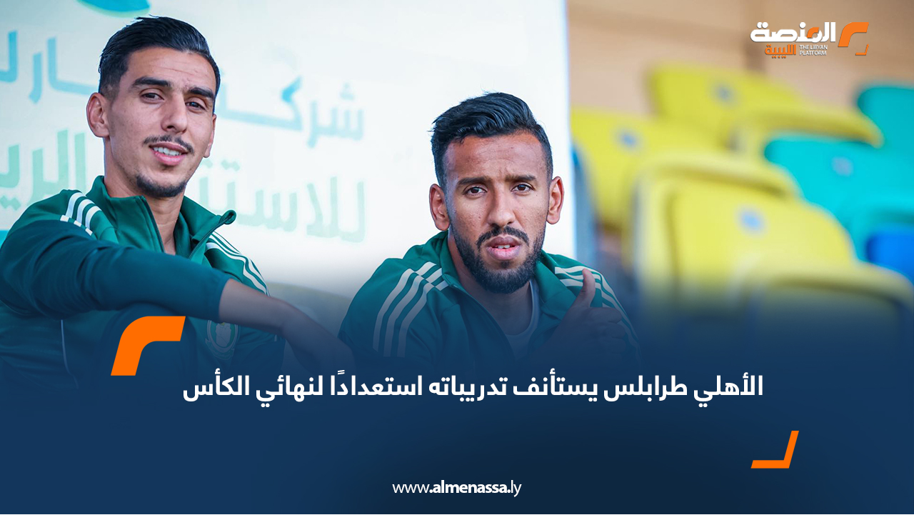 الأهلي طرابلس يستأنف تدريباته استعدادًا لنهائي الكأس