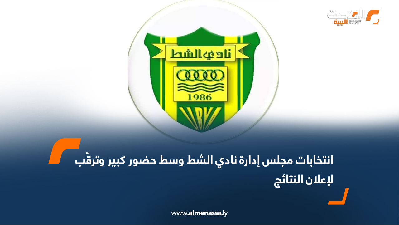 انتخابات مجلس إدارة نادي الشط وسط حضور كبير وترقّب لإعلان النتائج