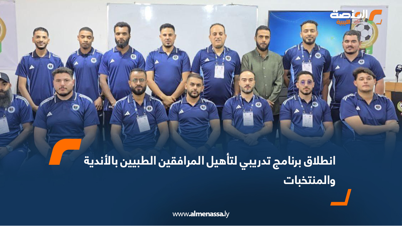 انطلاق برنامج تدريبي لتأهيل المرافقين الطبيين بالأندية والمنتخبات