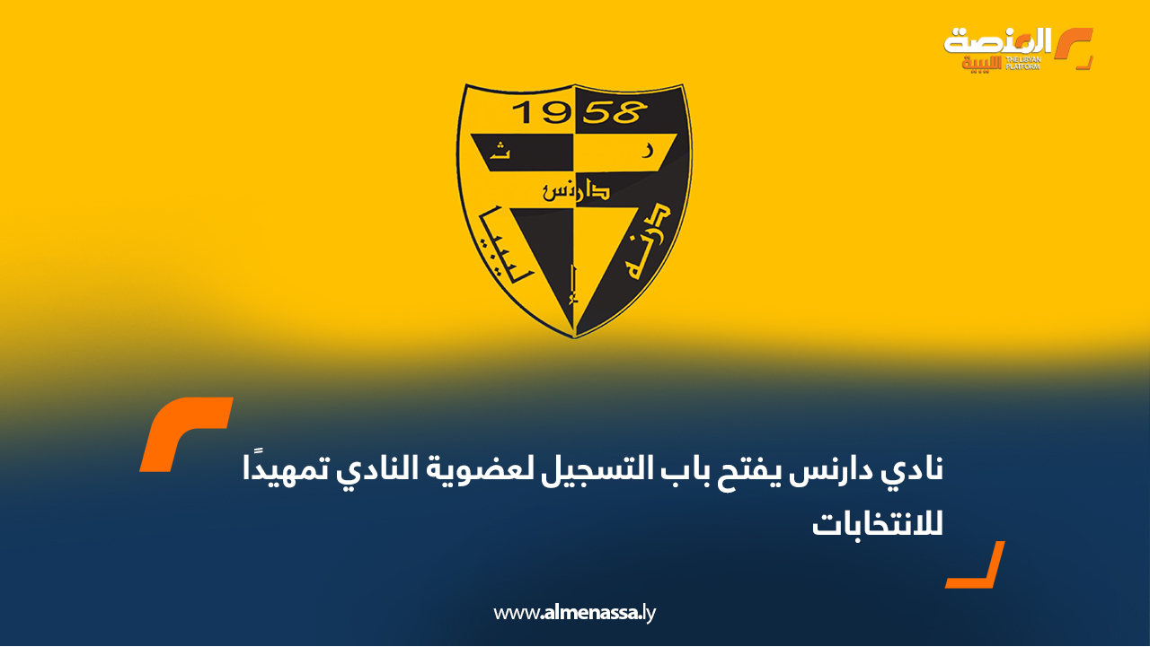 نادي دارنس يفتح باب التسجيل لعضوية النادي تمهيدًا للانتخابات