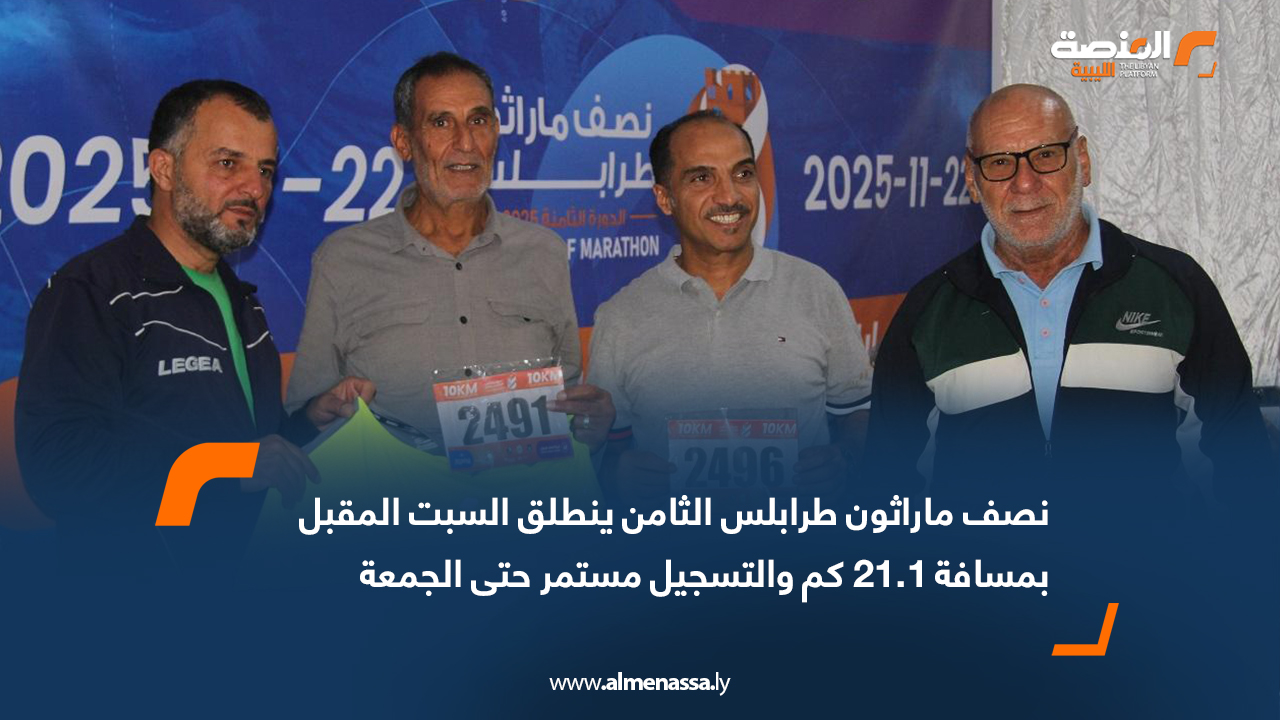 نصف ماراثون طرابلس الثامن ينطلق السبت المقبل بمسافة 21.1 كم والتسجيل مستمر حتى الجمعة