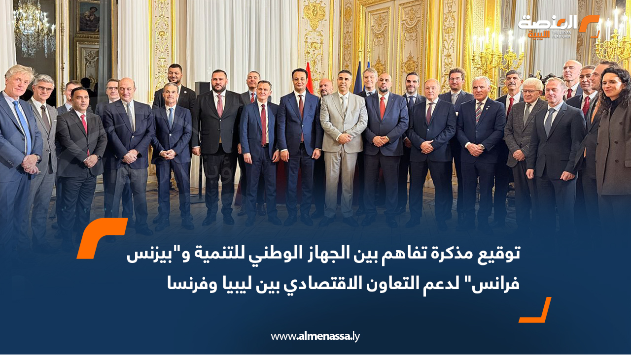 توقيع مذكرة تفاهم بين الجهاز الوطني للتنمية و"بيزنس فرانس" لدعم التعاون الاقتصادي بين ليبيا وفرنسا