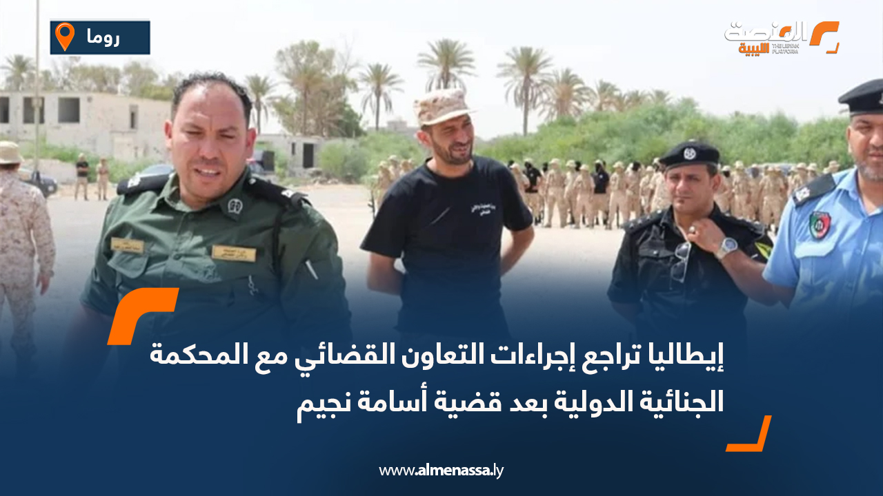 إيطاليا تراجع إجراءات التعاون القضائي مع المحكمة الجنائية الدولية بعد قضية أسامة نجيم