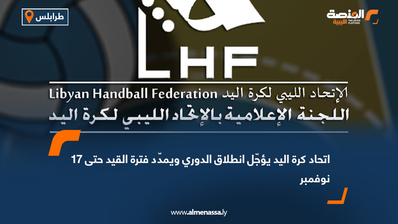 اتحاد كرة اليد يؤجّل انطلاق الدوري ويمدّد فترة القيد حتى 17 نوفمبر