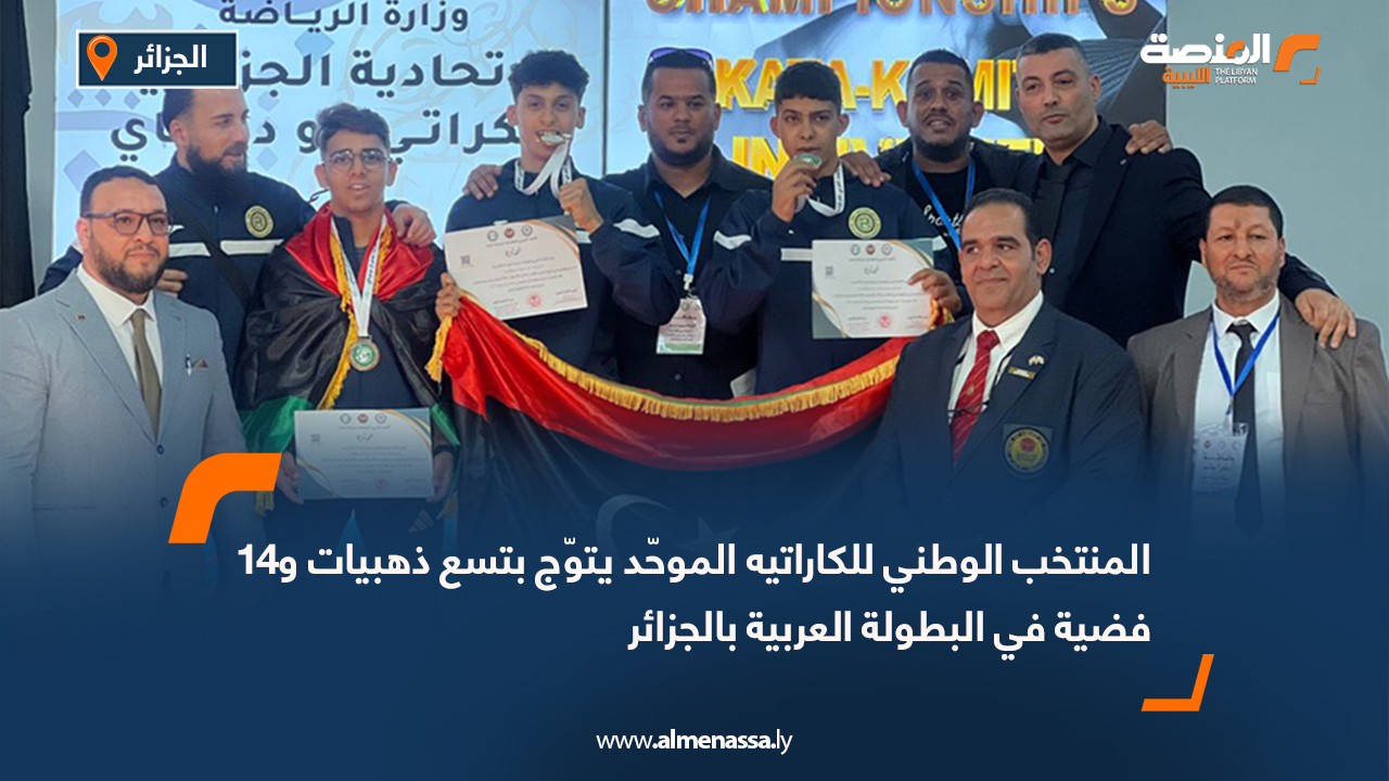 المنتخب الوطني للكاراتيه الموحّد يتوّج بتسع ذهبيات و14 فضية في البطولة العربية بالجزائر