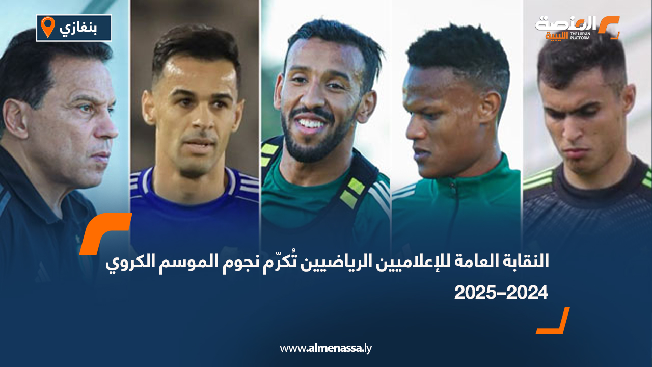 النقابة العامة للإعلاميين الرياضيين تُكرّم نجوم الموسم الكروي 2024–2025