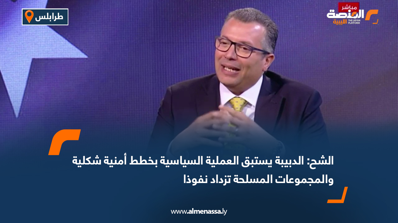 الشح: الدبيبة يستبق العملية السياسية بخطط أمنية شكلية والمجموعات المسلحة تزداد نفوذا
