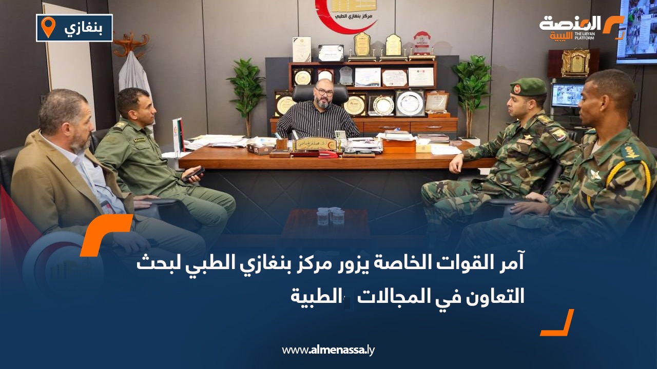 آمر القوات الخاصة يزور مركز بنغازي الطبي لبحث التعاون في المجالات الطبية