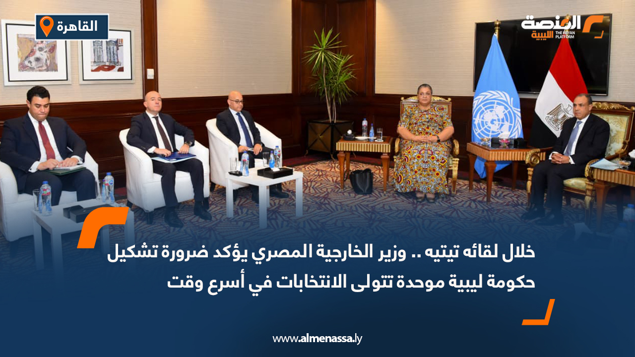 خلال لقائه تيتيه .. وزير الخارجية المصري يؤكد ضرورة تشكيل حكومة ليبية موحدة تتولى الانتخابات في أسرع وقت