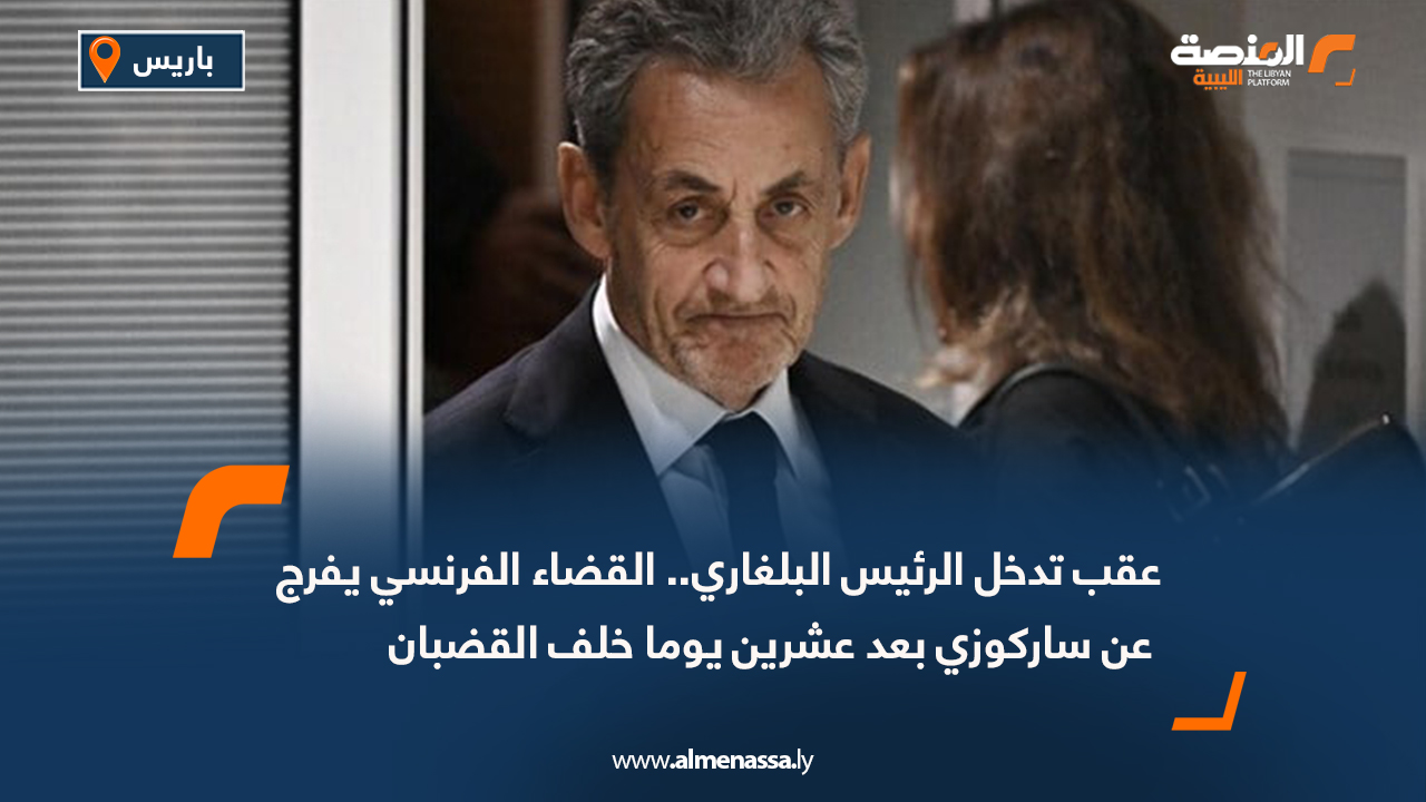 عقب تدخل الرئيس البلغاري.. القضاء الفرنسي يفرج عن ساركوزي بعد عشرين يوما خلف القضبان