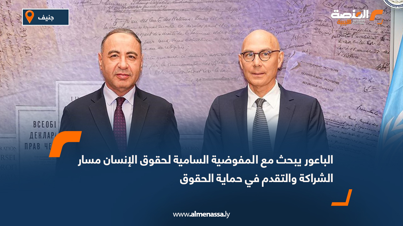الباعور يبحث مع المفوضية السامية لحقوق الإنسان مسار الشراكة والتقدم في حماية الحقوق