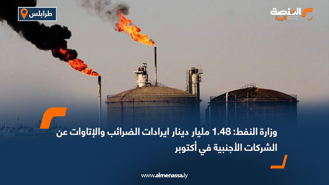 وزارة النفط: 1.48 مليار دينار ايرادات الضرائب والإتاوات عن الشركات الأجنبية في أكتوبر