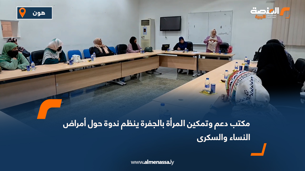 مكتب دعم وتمكين المرأة بالجفرة ينظم ندوة حول أمراض النساء والسكرى