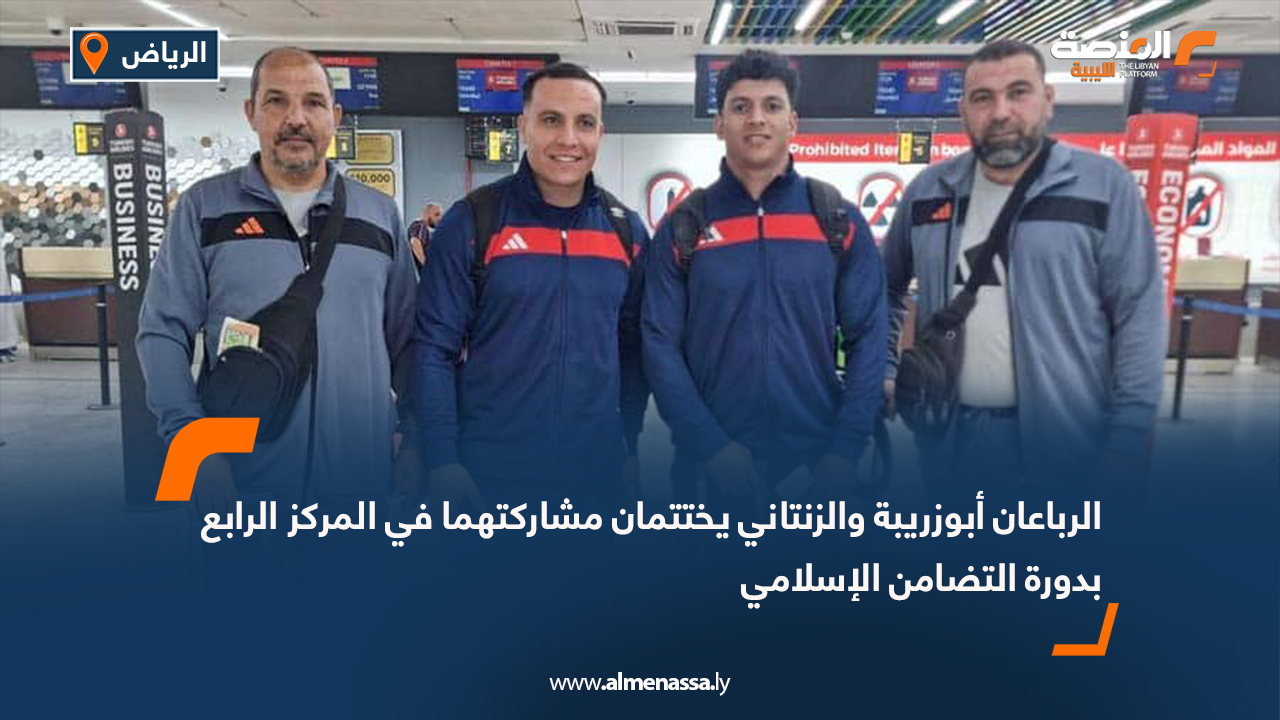 الرباعان أبوزريبة والزنتاني يختتمان مشاركتهما في المركز الرابع بدورة التضامن الإسلامي