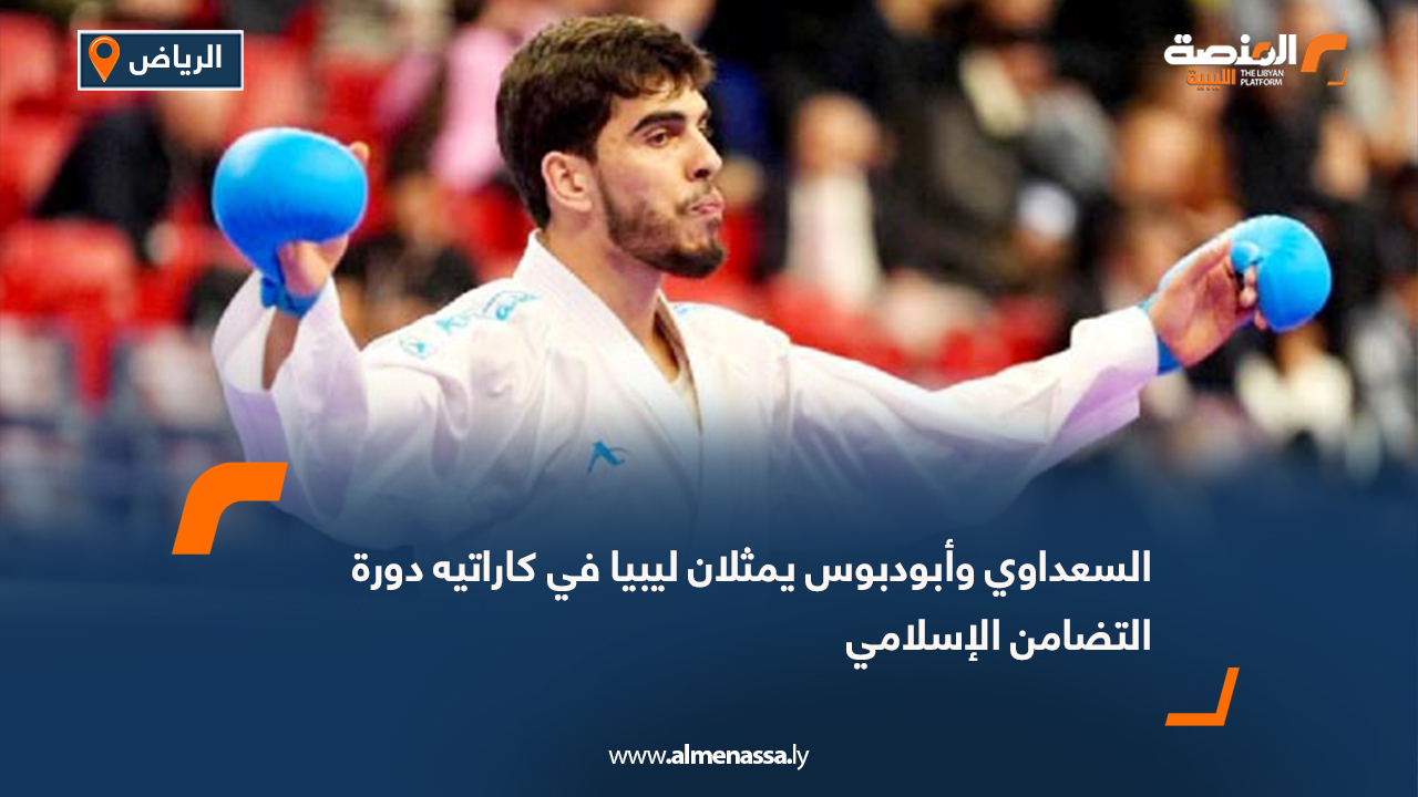 السعداوي وأبودبوس يمثلان ليبيا في كاراتيه دورة التضامن الإسلامي