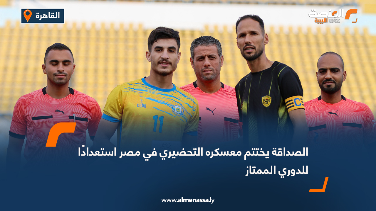 الصداقة يختتم معسكره التحضيري في مصر استعدادًا للدوري الممتاز