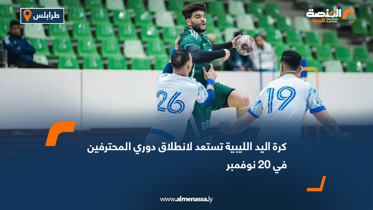 كرة اليد الليبية تستعد لانطلاق دوري المحترفين في 20 نوفمبر