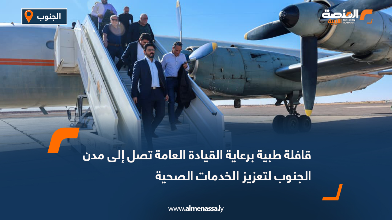 قافلة طبية برعاية القيادة العامة تصل إلى مدن الجنوب لتعزيز الخدمات الصحية