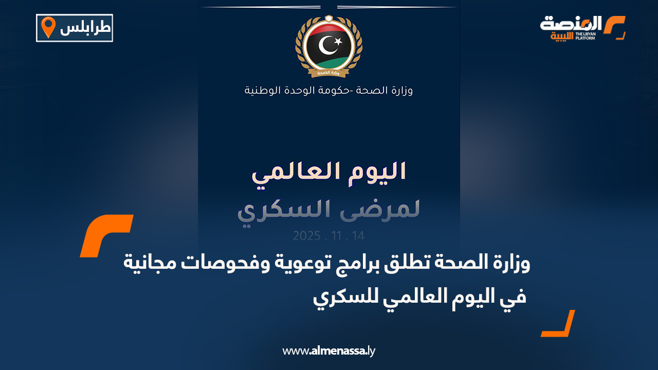 وزارة الصحة تطلق برامج توعوية وفحوصات مجانية في اليوم العالمي للسكري