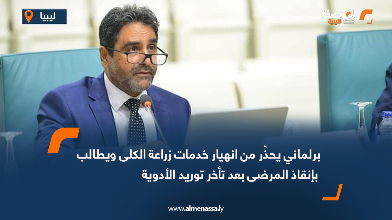 نصية يحذّر من انهيار خدمات زراعة الكلى ويطالب بإنقاذ المرضى بعد تأخر توريد الأدوية