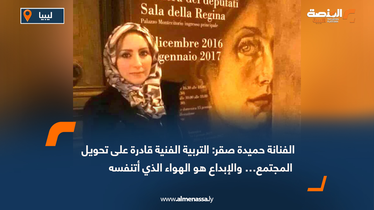 الفنانة حميدة صقر: التربية الفنية قادرة على تحويل المجتمع… والإبداع هو الهواء الذي أتنفسه