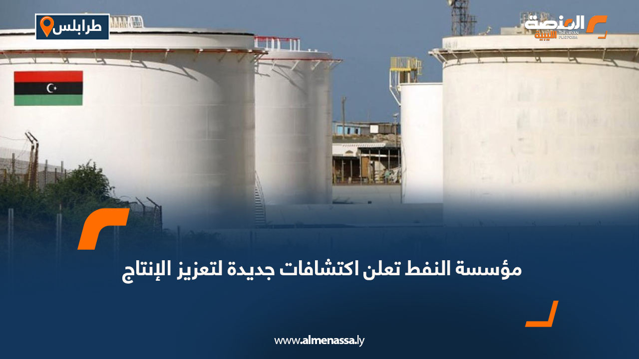 مؤسسة النفط تعلن اكتشافات جديدة لتعزيز الإنتاج والاحتياطي العام