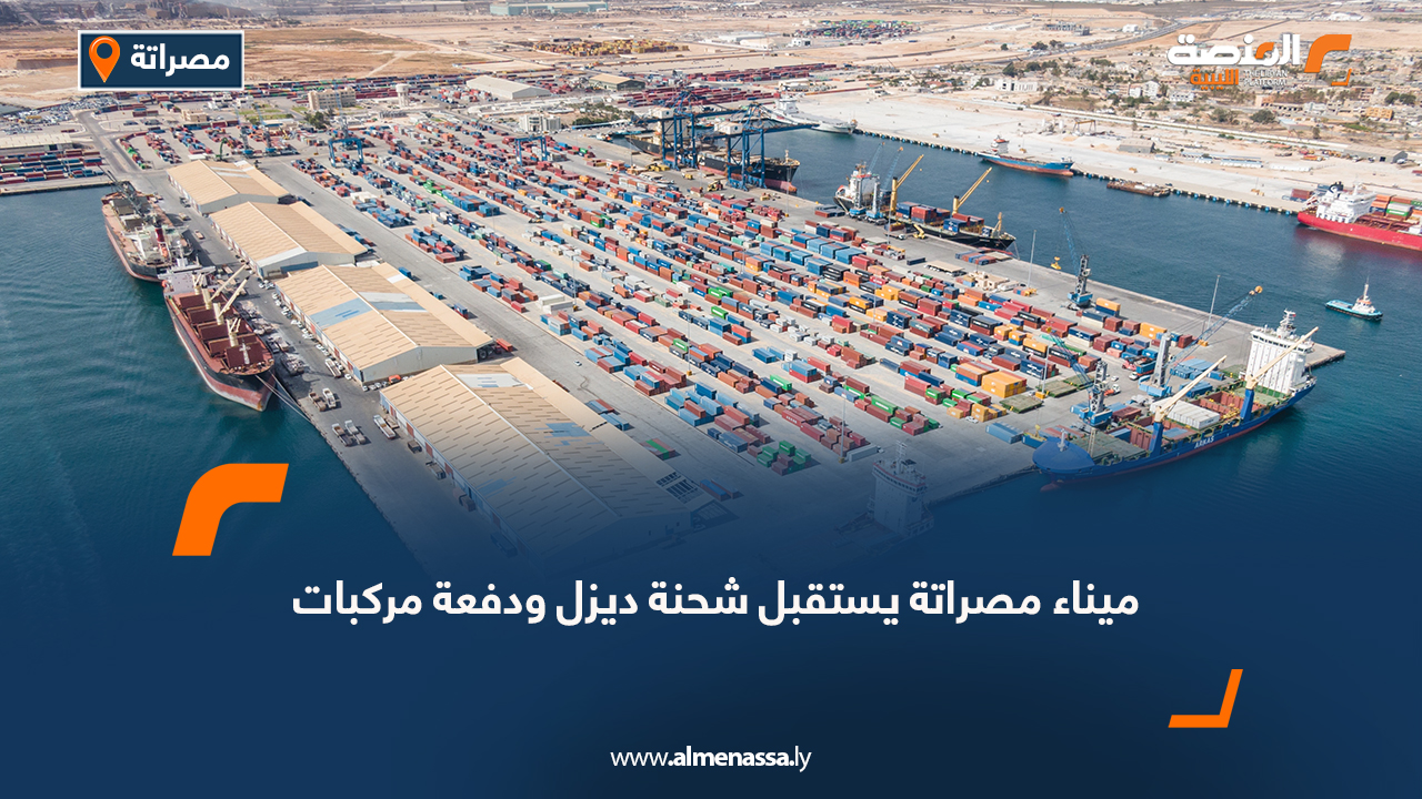 ميناء مصراتة يستقبل شحنة ديزل ودفعة مركبات