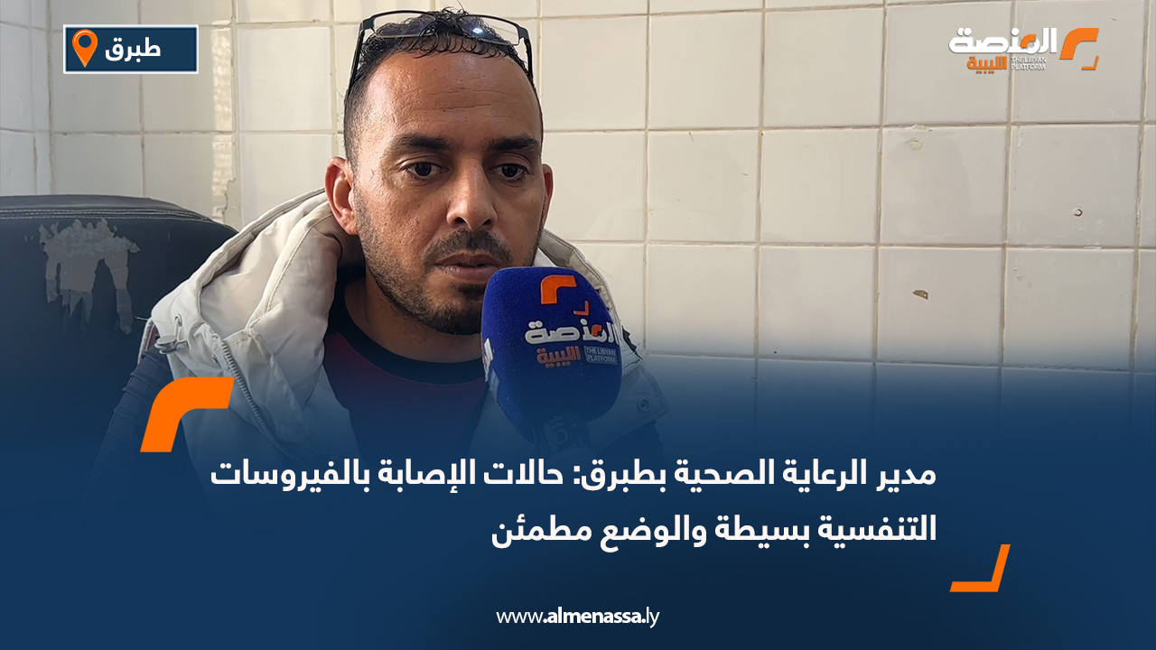 مدير الرعاية الصحية بطبرق: حالات الإصابة بالفيروسات التنفسية بسيطة والوضع مطمئن