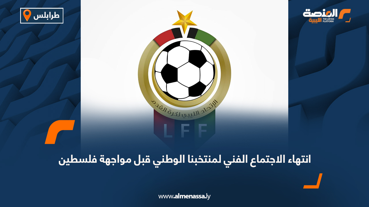 اتحاد الكرة الليبي يقرّ إجراءات صارمة لتنظيم الديون والغرامات وتسجيل المحترفين