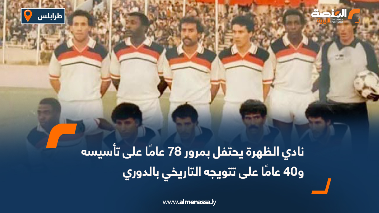 نادي الظهرة يحتفل بمرور 78 عامًا على تأسيسه و40 عامًا على تتويجه التاريخي بالدوري