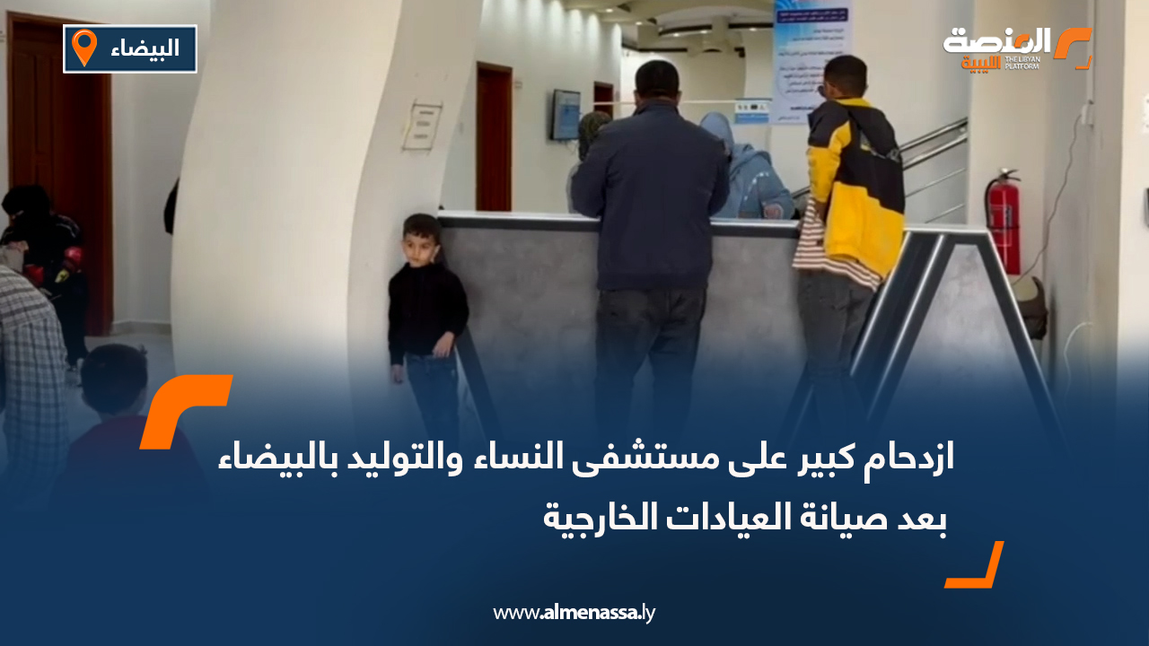 ازدحام كبير على مستشفى النساء والتوليد بالبيضاء بعد صيانة العيادات الخارجية