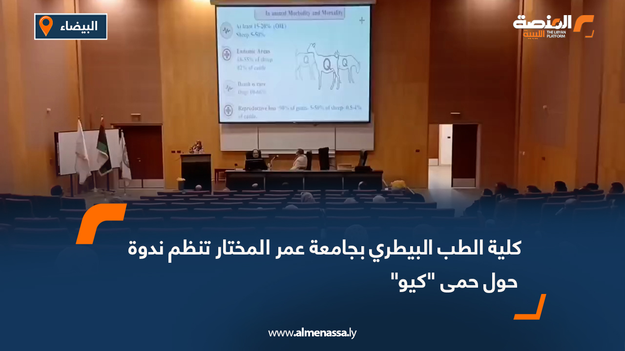 كلية الطب البيطري بجامعة عمر المختار تنظم ندوة حول حمى "كيو"