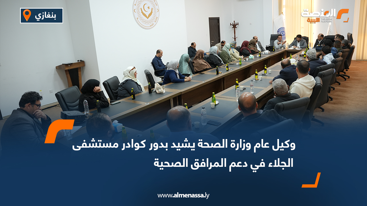 وكيل عام وزارة الصحة يشيد بدور كوادر مستشفى الجلاء في دعم المرافق الصحية