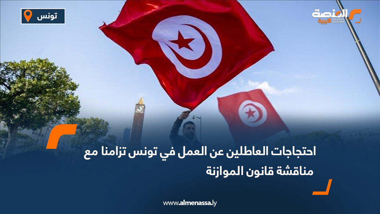 احتجاجات العاطلين عن العمل في تونس تزامنا مع مناقشة قانون الموازنة