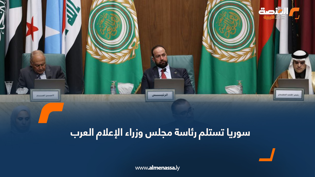 سوريا تستلم رئاسة مجلس وزراء الإعلام العرب