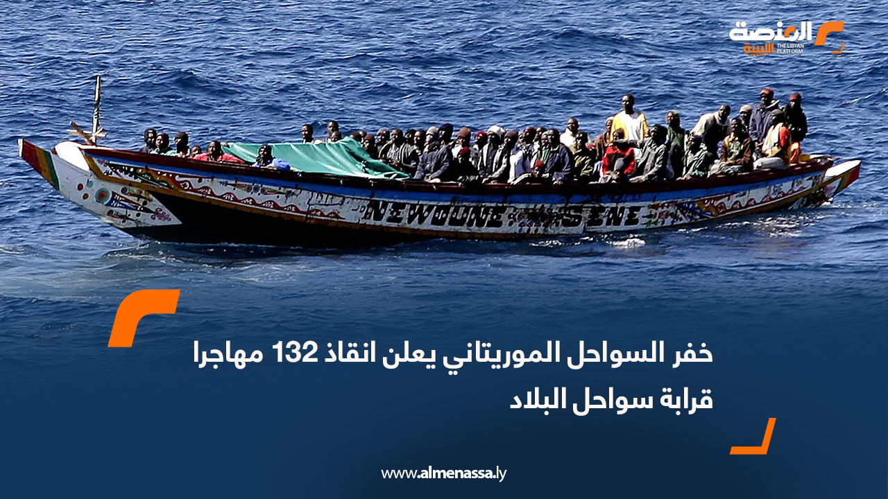 خفر السواحل الموريتاني يعلن انقاذ 132 مهاجرا قرابة سواحل البلاد
