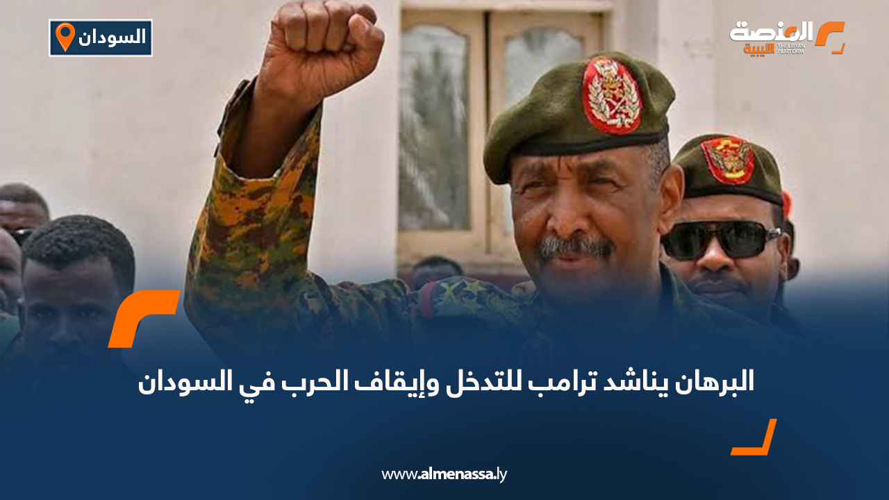 البرهان يناشد ترامب للتدخل وإيقاف الحرب في السودان