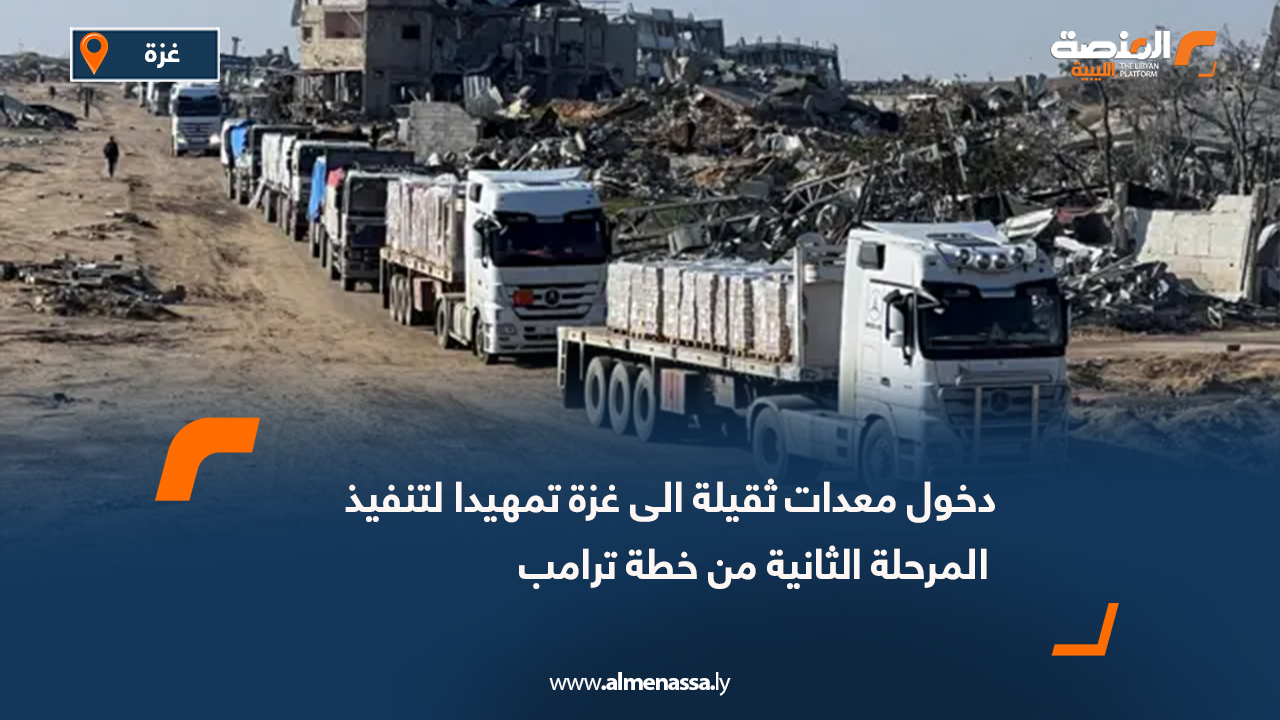 دخول معدات ثقيلة الى غزة تمهيدا لتنفيذ المرحلة الثانية من خطة ترامب
