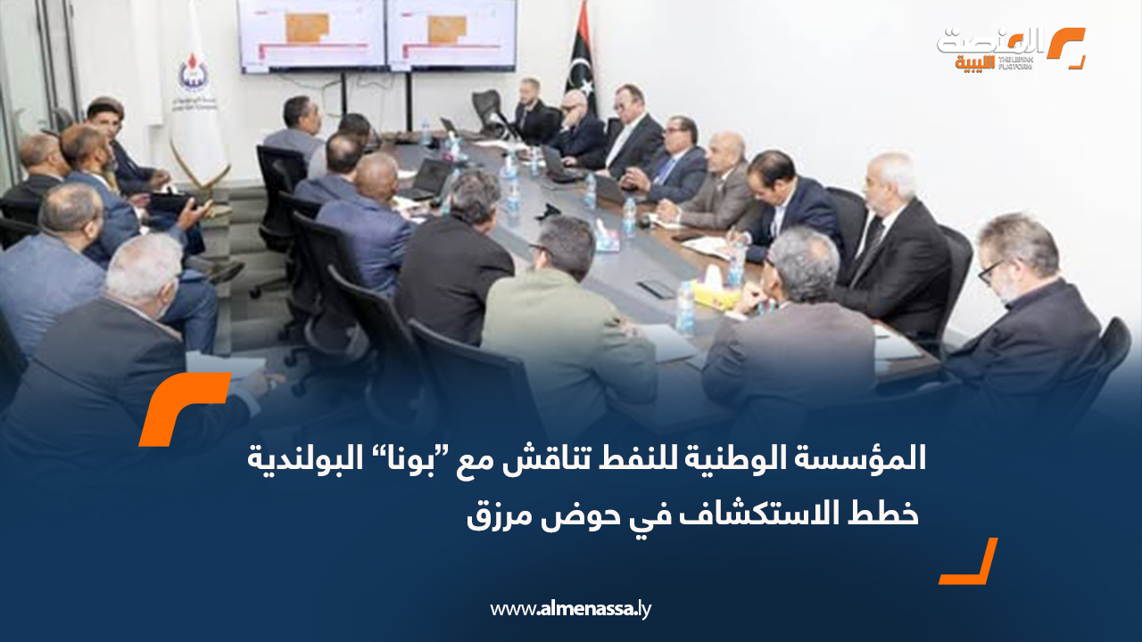 المؤسسة الوطنية للنفط تناقش مع “بونا” البولندية خطط الاستكشاف في حوض مرزق